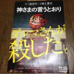 神さまの言うとおり ポスターのサムネイル