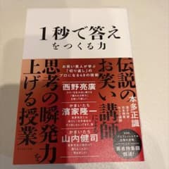 1秒で答えをつくる力 : お笑い芸人が学ぶ「切り返し」のプロになる48の技術のサムネイル