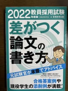 2022年 教員採用試験 差がつく論文の書き方のサムネイル