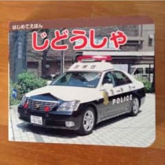 絵本 美品 じどうしゃ 取置き中です。のサムネイル