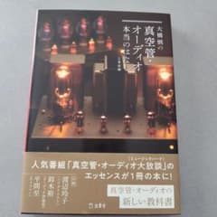 大橋慎の真空管・オーディオ本当のはなしのサムネイル
