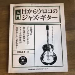 入門目からウロコのジャズ・ギター jazz guitar book Prese…のサムネイル