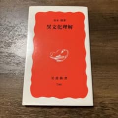 異文化理解　青木 保のサムネイル