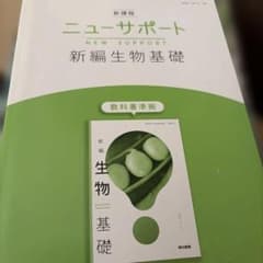 ニューサポート 新編生物基礎のサムネイル