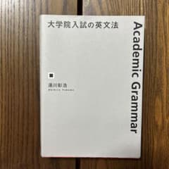 大学院入試の英文法 湯川彰浩のサムネイル