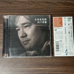 村下孝蔵 月待哀愁歌 村下孝蔵最高選曲 其の弐のサムネイル