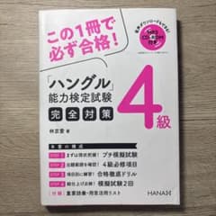 ハングル能力検定試験完全対策 4級のサムネイル