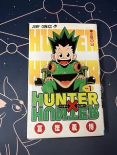 HUNTER×HUNTER 第1巻 第2刷発行 - メルカリ