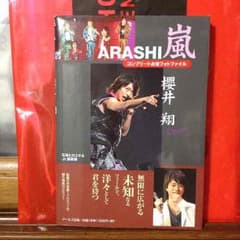ARASHI 嵐 櫻井翔 コンプリートお宝フォトファイルのサムネイル