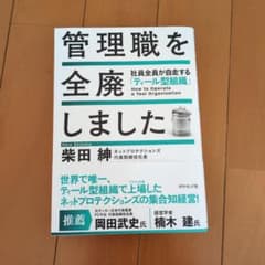 管理職を全廃しました : 社員全員が自走する「ティール型組織」のサムネイル