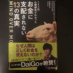 Mind over Money 193の心理研究でわかったお金に支配されない1…のサムネイル