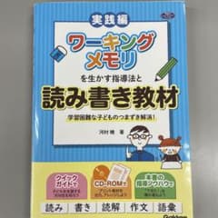 ワーキングメモリを生かす指導法と読み書き教材 学習困難な子どものつまずき解消!のサムネイル