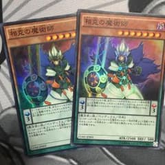 相克の魔術師 2枚セットのサムネイル