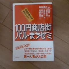 100円商店街・バル・まちゼミ お店が儲かるまちづくりのサムネイル