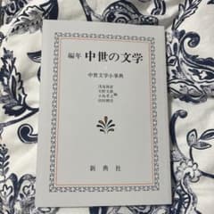 編年中世の文学 中世文学小事典のサムネイル
