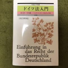 ドイツ法入門のサムネイル