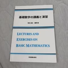 基礎数学の講義と演習（書き込みなし）のサムネイル
