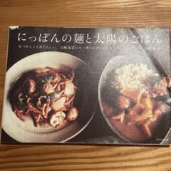 にっぽんの麺と太陽のごはん : なつかしくてあたらしい、白崎茶会のオーガニック…のサムネイル