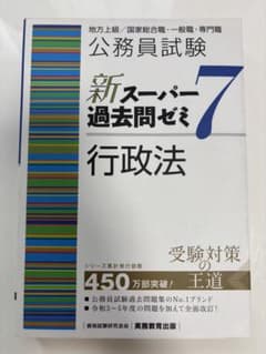 公務員試験新スーパー過去問ゼミ7 行政法地方上級/国家総合職・一般職・専門職のサムネイル