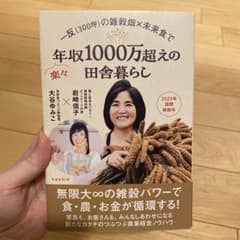 300坪の雑穀畑×未来食で 年収1000万超えの田舎暮らし 大谷ゆみこ 岩崎信子のサムネイル