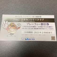 吉井カントリークラブプレフィー割引券のサムネイル