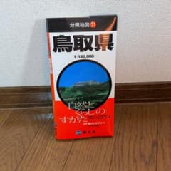 分県地図31　鳥取県　昭文社のサムネイル