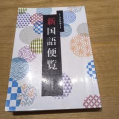 トータルサポート新国語便覧 大修館書店のサムネイル