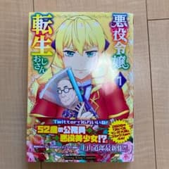 悪役令嬢転生おじさん 1のサムネイル