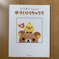 いつもいっしょ!手づくりリラックマのサムネイル