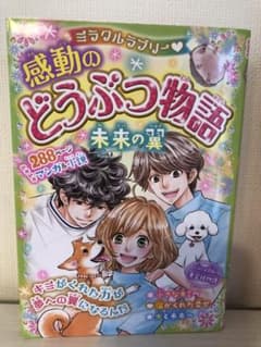 ミラクルラブリー♡感動のどうぶつ物語 未来の翼のサムネイル
