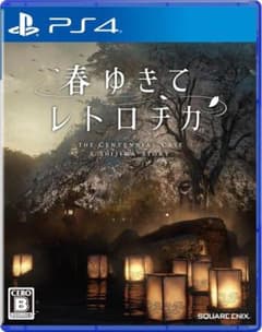 春ゆきてレトロチカ -PS4のサムネイル