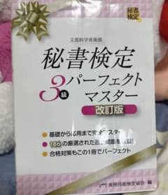 秘書検定3級 パーフェクトマスター 改訂版のサムネイル