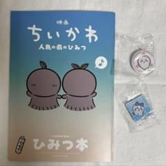 ちいかわ 映画ひみつ本 くら寿司コラボ マグネット 缶バッジ セットのサムネイル