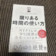 限りある時間の使い方のサムネイル