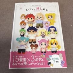 きせかえできるぬいぐるみ てづくり推しぬいBOOKのサムネイル