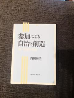 参加による自治と創造　内田和浩のサムネイル