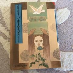 山岸涼子著　ブルー・ロージスのサムネイル