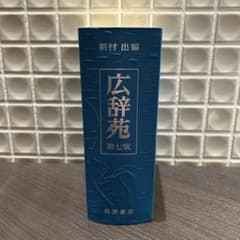 広辞苑 第七版 岩波書店 - メルカリ