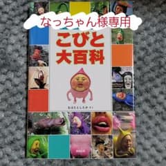 こびと大百科 : びっくり観察フィールドガイドのサムネイル