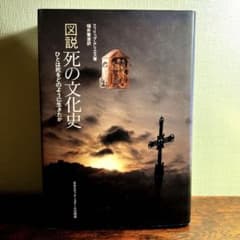 図説　死の文化史　ひとは死をどのように生きたか フィリップ・アリエスのサムネイル