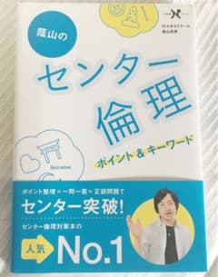 蔭山のセンター倫理 : ポイント&キーワードのサムネイル