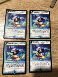デュエルマスターズ 時空工兵タイムチェンジャー　4枚セットのサムネイル