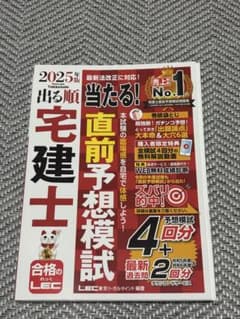 2025年版 出る順宅建士 当たる！直前予想模試のサムネイル