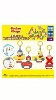 おさるのジョージ　のりもの　めじるしキーホルダーのサムネイル