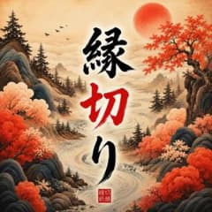 霊視｜縁切り・祓い・浄化・お祓い・邪気払い・念切り・厄払いのサムネイル