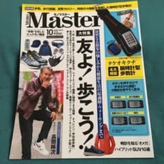 モノマスター10月号のサムネイル