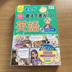 覚えて差がつく英語☆CD付のサムネイル