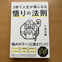 3秒で人生が楽になる悟りの法則のサムネイル