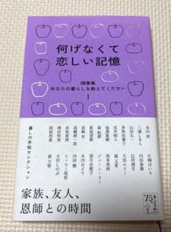 何げなくて恋しい記憶 随筆集 暮らしの手帖セレクションのサムネイル