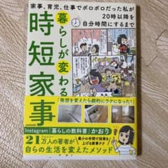 暮らしが変わる時短家事 家事、育児、仕事でボロボロだった私が20時以降を自分時…のサムネイル